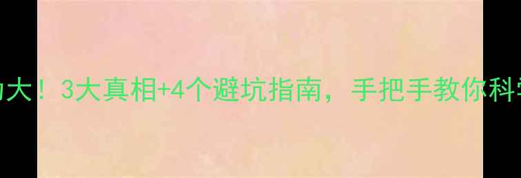 图片 💡数据恢复真伪大！3大真相+4个避坑指南，手把手教你科学恢复重要文件