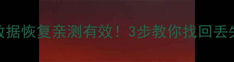海信电视屏幕数据恢复亲测有效3步教你找回丢失的影视资源