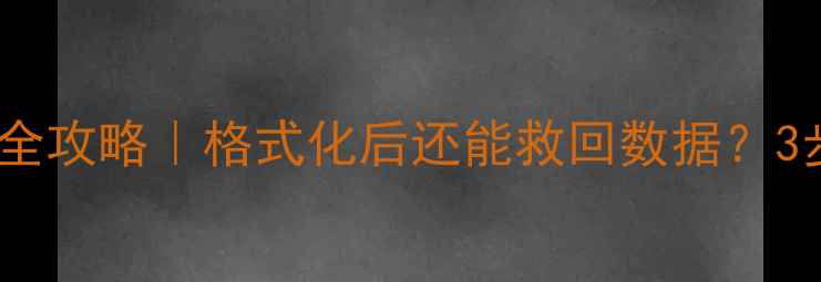 硬盘数据恢复全攻略格式化后还能救回数据3步操作避坑指南