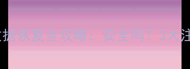 图片 💡硬盘维修后数据恢复全攻略：安全吗？3大注意事项避坑！1