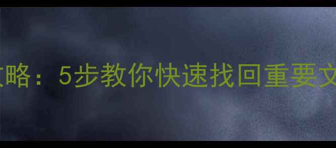 移动硬盘数据恢复全攻略5步教你快速找回重要文件附免费工具推荐