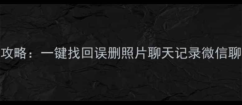 图片 💡苹果手机数据恢复全攻略：一键找回误删照片聊天记录微信聊天记录（附详细教程）