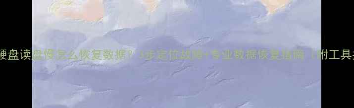 图片 💡西数硬盘读盘慢怎么恢复数据？3步定位故障+专业数据恢复指南（附工具推荐）1