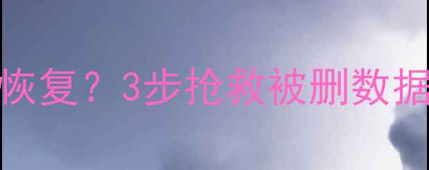 图片 💡误删数据库怎么恢复？3步抢救被删数据（附工具+案例）1