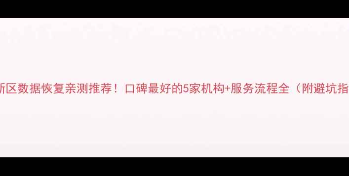 高新区数据恢复亲测推荐口碑最好的5家机构服务流程全附避坑指南