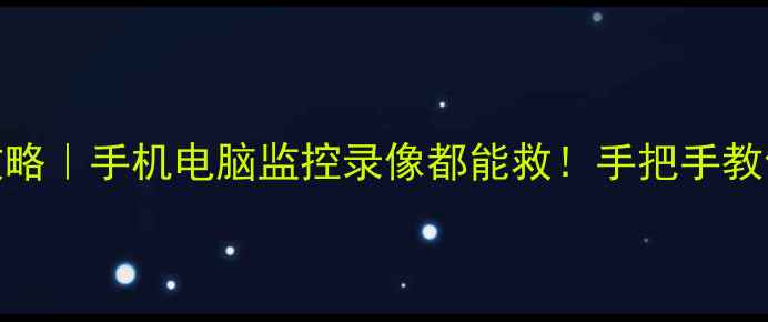 黑匣子数据恢复全攻略手机电脑监控录像都能救手把手教你3步恢复丢失数据