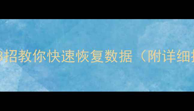0磁道损坏别慌3招教你快速恢复数据附详细操作指南