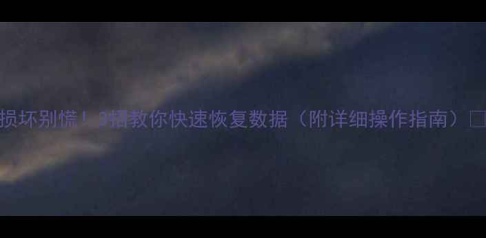 图片 💥0磁道损坏别慌！3招教你快速恢复数据（附详细操作指南）⚠️⚠️2