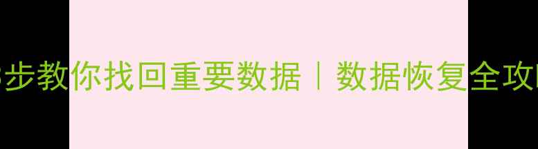 CPU烧毁别慌3步教你找回重要数据数据恢复全攻略附工具推荐
