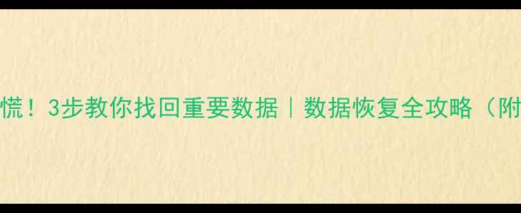 图片 💥CPU烧毁别慌！3步教你找回重要数据｜数据恢复全攻略（附工具推荐）1