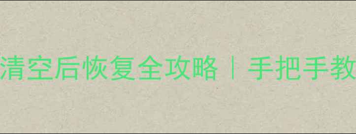 图片 💥DPS数据误删清空后恢复全攻略｜手把手教学5分钟搞定🔥