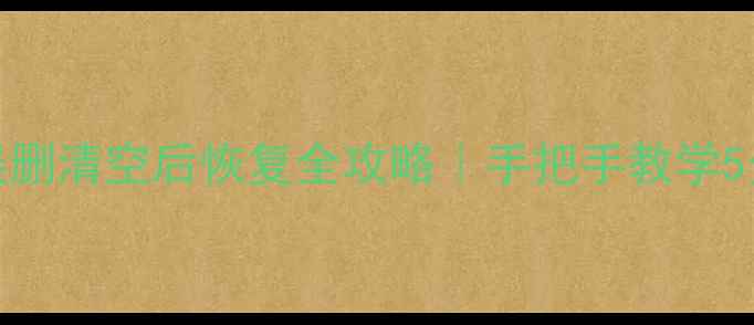 图片 💥DPS数据误删清空后恢复全攻略｜手把手教学5分钟搞定🔥2