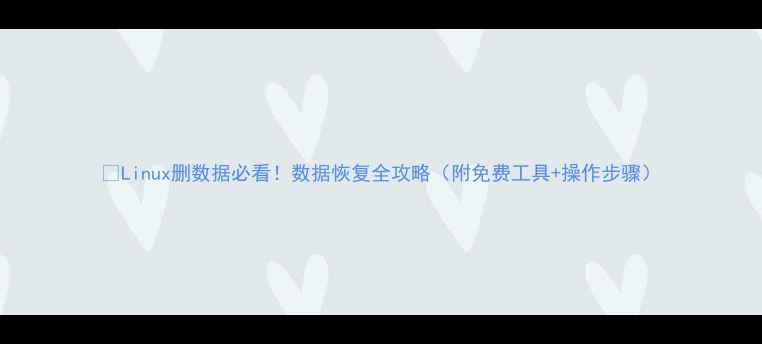 图片 💥Linux删数据必看！数据恢复全攻略（附免费工具+操作步骤）