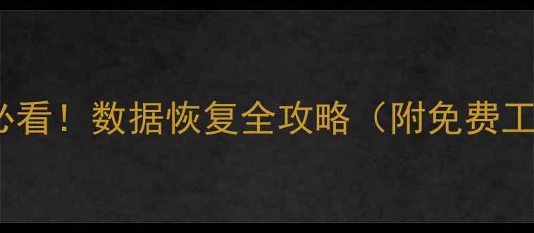 Linux删数据必看数据恢复全攻略附免费工具操作步骤