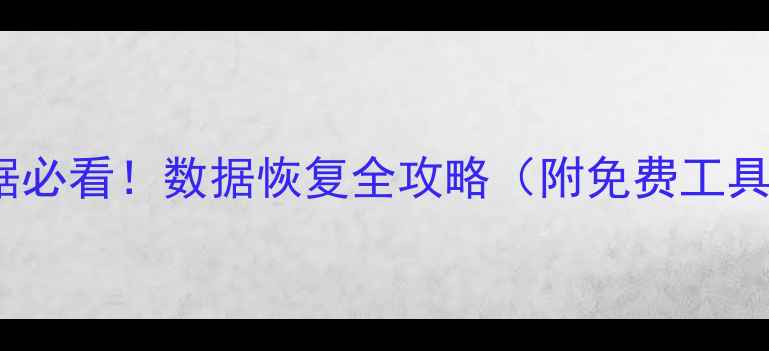 图片 💥Linux删数据必看！数据恢复全攻略（附免费工具+操作步骤）2