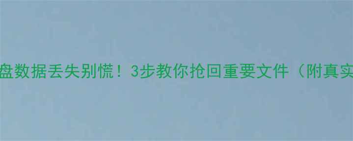 图片 💥M2固态硬盘数据丢失别慌！3步教你抢回重要文件（附真实恢复案例）
