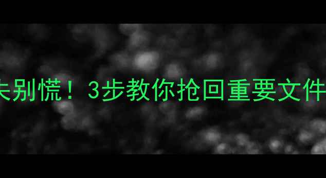 图片 💥M2固态硬盘数据丢失别慌！3步教你抢回重要文件（附真实恢复案例）1