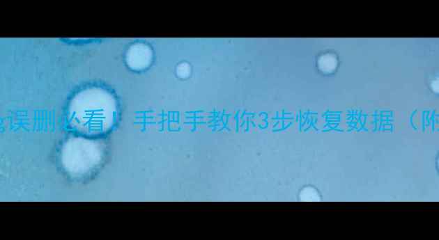图片 💥MySQLbinlog误删必看！手把手教你3步恢复数据（附真实案例）🔥