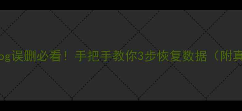 图片 💥MySQLbinlog误删必看！手把手教你3步恢复数据（附真实案例）🔥1