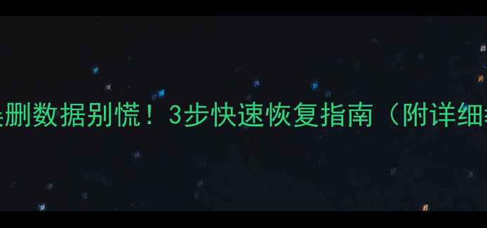 图片 💥MySQL误删数据别慌！3步快速恢复指南（附详细教程）🔥2