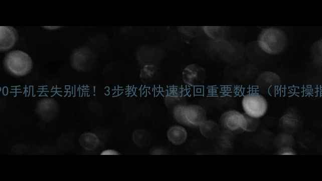 图片 💥OPPO手机丢失别慌！3步教你快速找回重要数据（附实操指南）