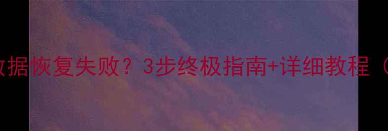 图片 💥PP助手越狱后数据恢复失败？3步终极指南+详细教程（附实操截图）💥1