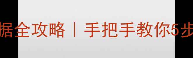 PQ工具恢复硬盘数据全攻略手把手教你5步找回丢失的重要文件