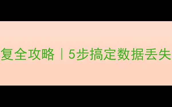 图片 💥SQLServer数据库恢复全攻略｜5步搞定数据丢失+常见问题避坑指南📚