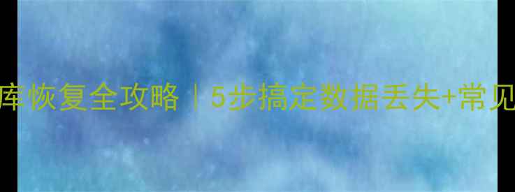 SQLServer数据库恢复全攻略5步搞定数据丢失常见问题避坑指南