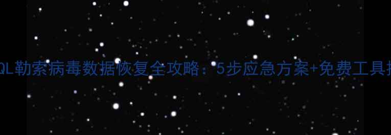 图片 💥SQL勒索病毒数据恢复全攻略：5步应急方案+免费工具推荐