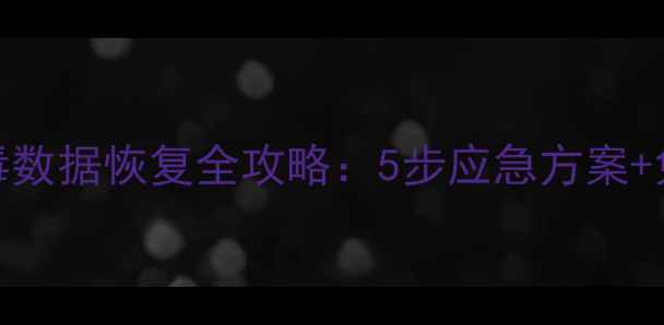 图片 💥SQL勒索病毒数据恢复全攻略：5步应急方案+免费工具推荐1