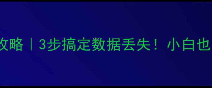 图片 💥SQL数据库恢复全攻略｜3步搞定数据丢失！小白也能学会的救数据指南