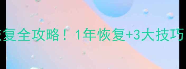 图片 💥T3账套数据恢复全攻略！1年恢复+3大技巧，财务人必看！
