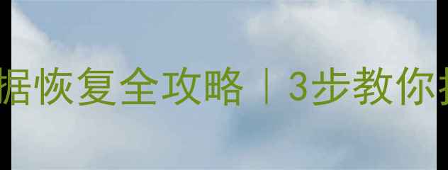 图片 💥U盘损坏数据恢复全攻略｜3步教你找回重要文件