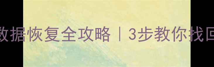 图片 💥U盘损坏数据恢复全攻略｜3步教你找回重要文件1