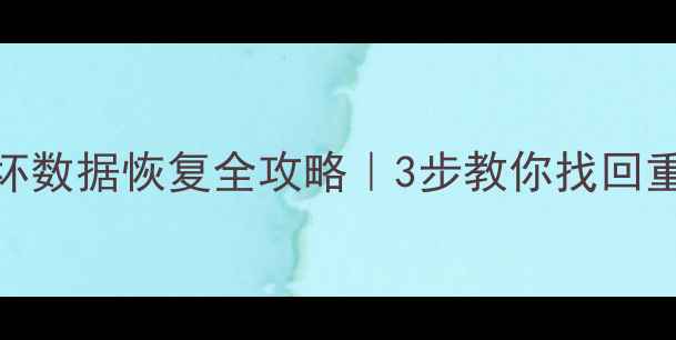 图片 💥U盘损坏数据恢复全攻略｜3步教你找回重要文件2