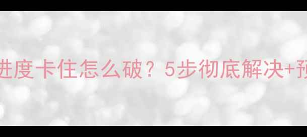 图片 💥iCloud健身数据恢复进度卡住怎么破？5步彻底解决+预防指南（附详细教程）