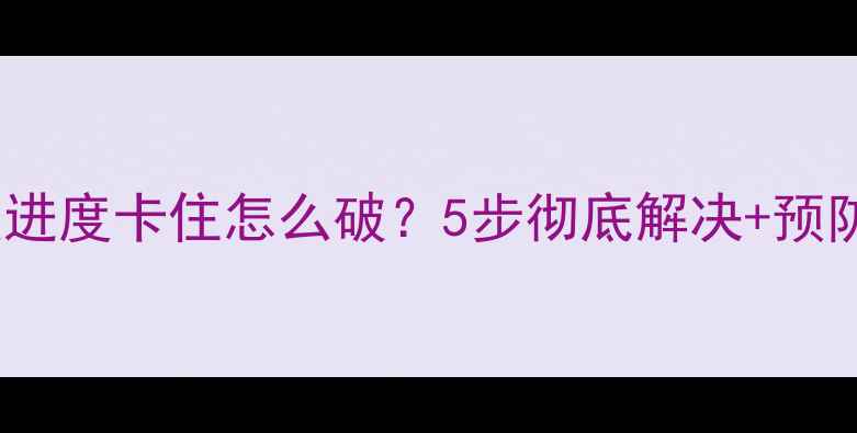 iCloud健身数据恢复进度卡住怎么破5步彻底解决预防指南附详细教程