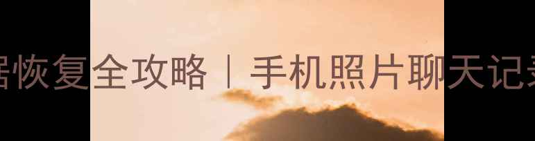 图片 💥iTunes数据恢复全攻略｜手机照片聊天记录一键回血！