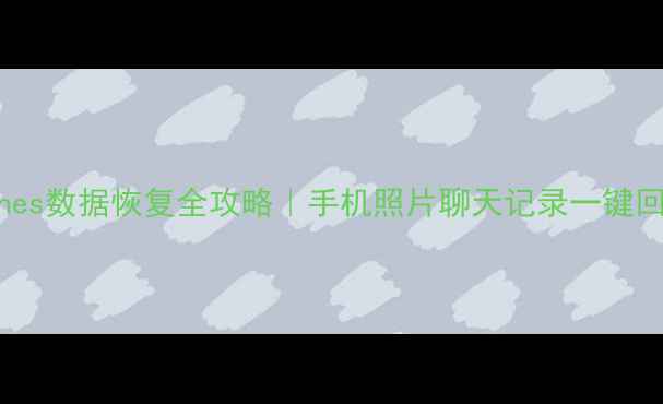 图片 💥iTunes数据恢复全攻略｜手机照片聊天记录一键回血！1
