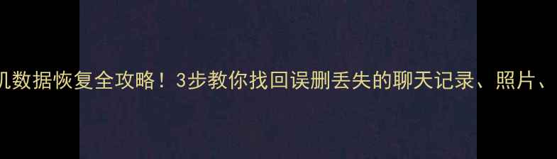 vivo手机数据恢复全攻略3步教你找回误删丢失的聊天记录照片视频