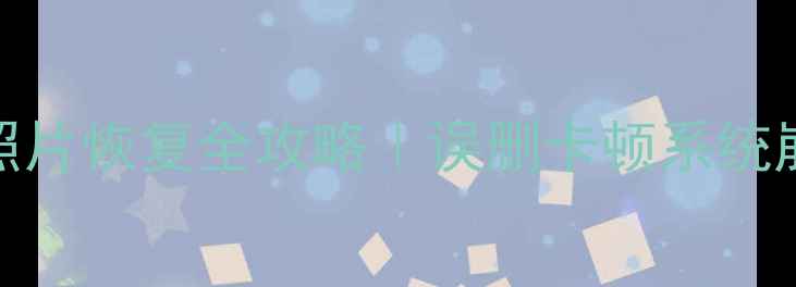 图片 💥三星手机照片恢复全攻略｜误删卡顿系统崩溃必看教程