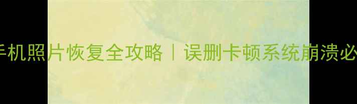 图片 💥三星手机照片恢复全攻略｜误删卡顿系统崩溃必看教程1