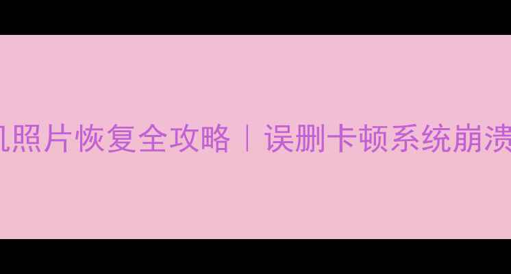 图片 💥三星手机照片恢复全攻略｜误删卡顿系统崩溃必看教程2