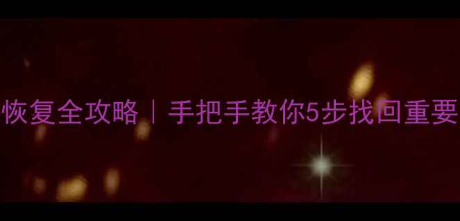 分区表损坏硬盘数据恢复全攻略手把手教你5步找回重要文件附详细教程