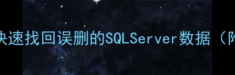 图片 💥别慌！3步教你快速找回误删的SQLServer数据（附完整操作指南）1