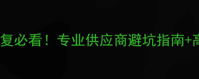 图片 💥北京手机数据恢复必看！专业供应商避坑指南+高价回收攻略📱💼2