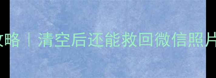 小米红米Note4数据恢复全攻略清空后还能救回微信照片聊天记录手把手教你操作