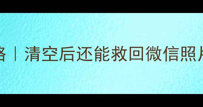 图片 💥小米红米Note4数据恢复全攻略｜清空后还能救回微信照片聊天记录？手把手教你操作！2