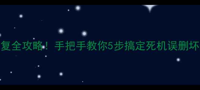 希捷酷鱼硬盘数据恢复全攻略手把手教你5步搞定死机误删坏道问题附工具清单